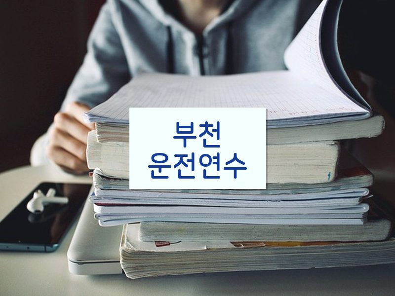 부천운전연수 후기