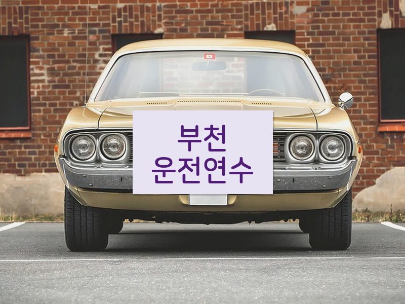 부천운전연수 후기