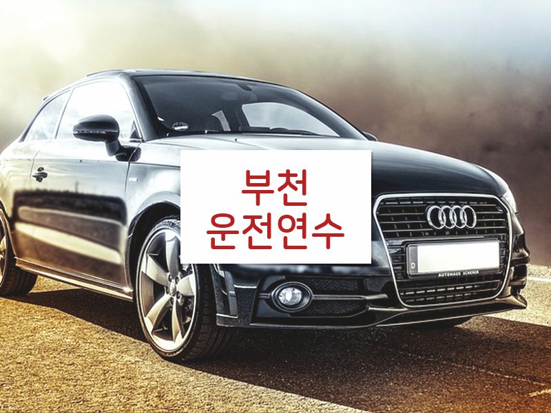 부천운전연수 후기