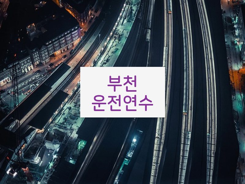 부천운전연수 후기