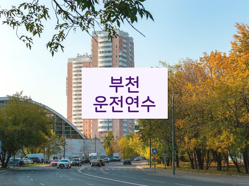 부천운전연수 후기