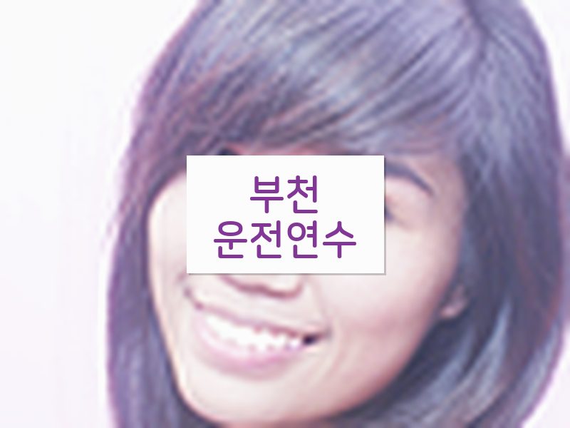 부천운전연수 후기