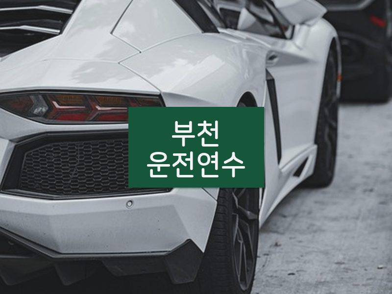 부천운전연수 후기