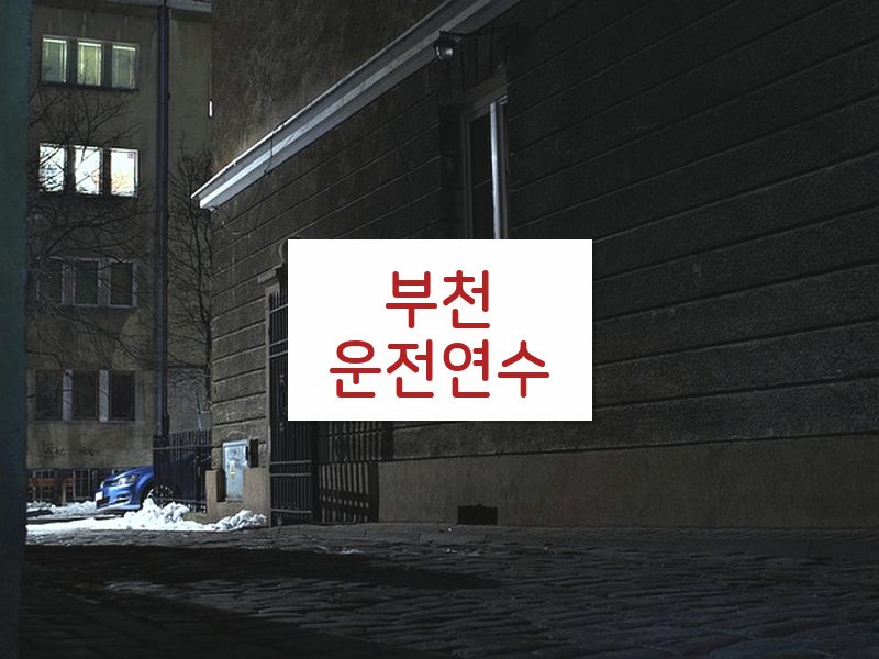 부천운전연수 후기