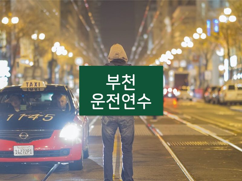 부천운전연수 후기