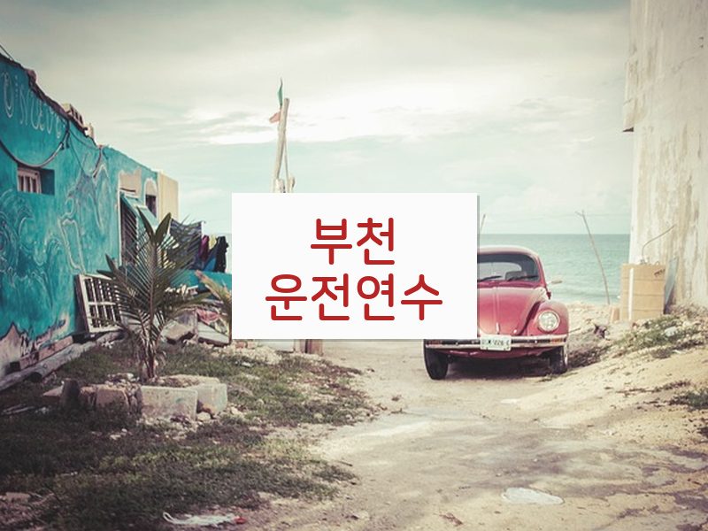 부천운전연수 후기
