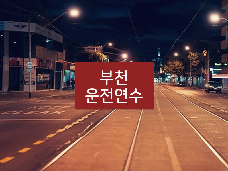 부천운전연수 후기