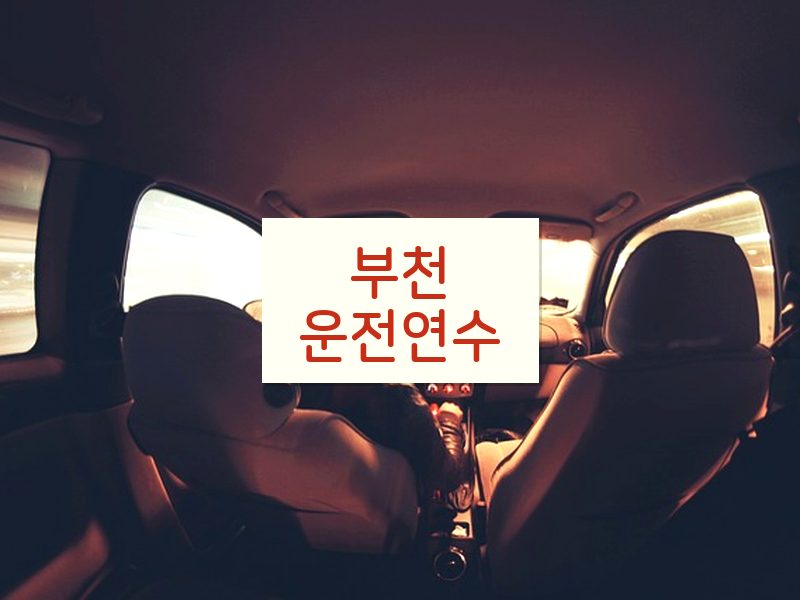 부천운전연수 후기