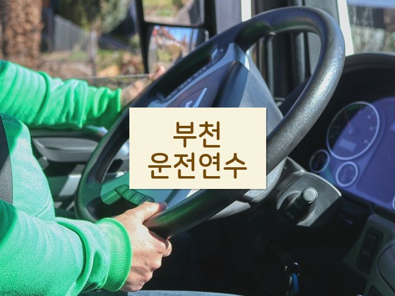 부천운전연수 후기