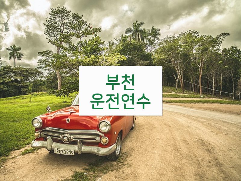 부천운전연수 후기