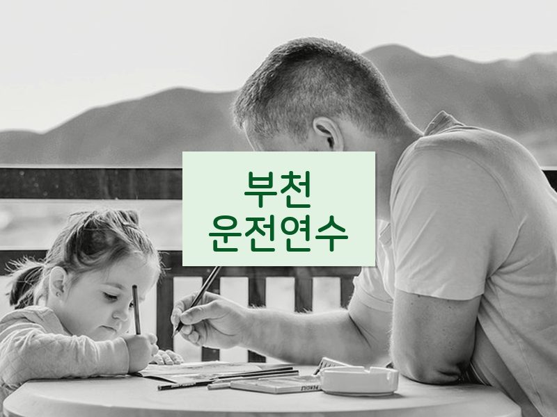 부천운전연수 후기