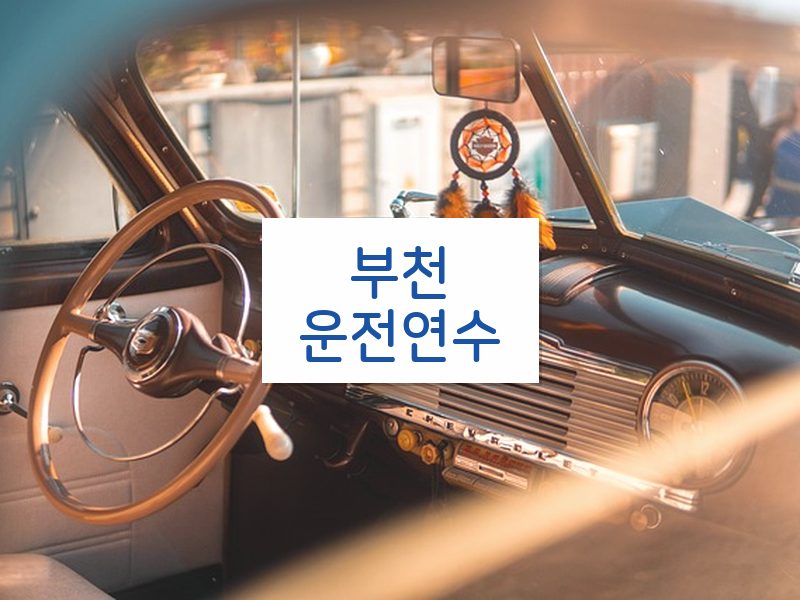 부천운전연수 후기