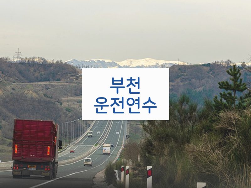 부천운전연수 후기