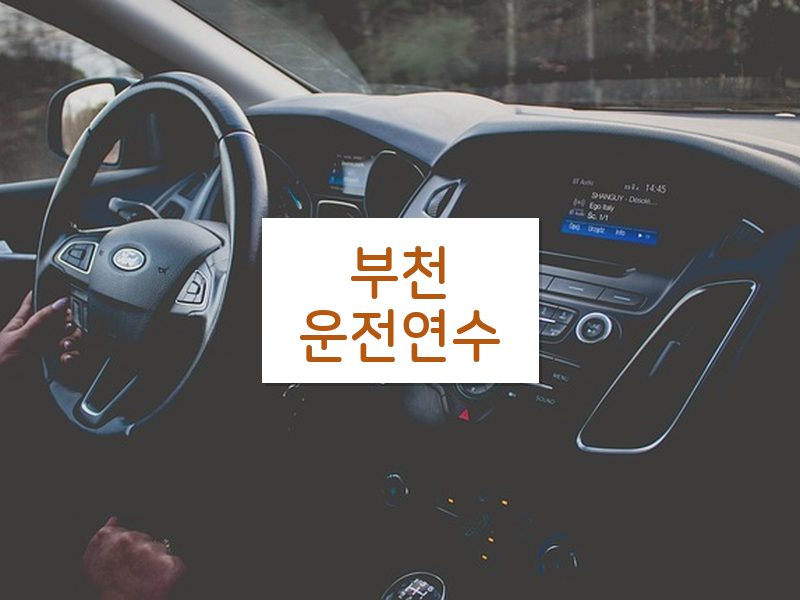 부천운전연수 후기