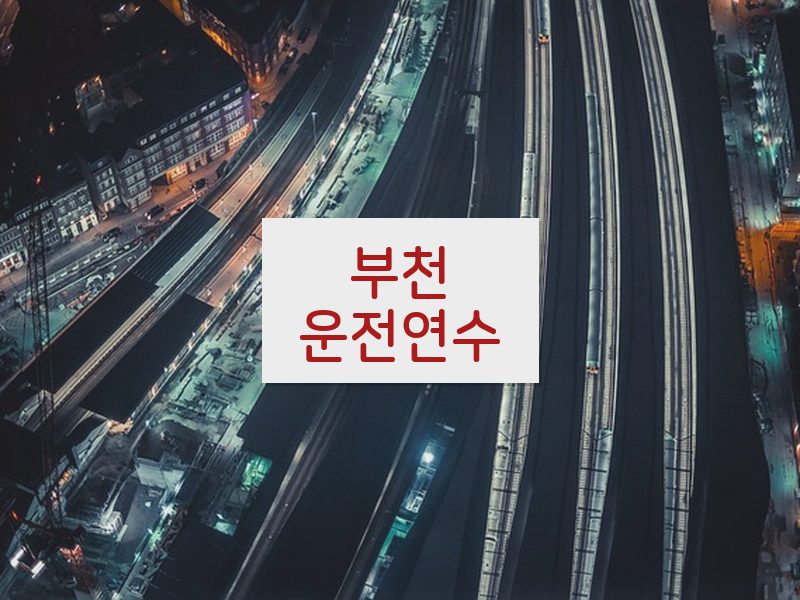 부천운전연수 후기
