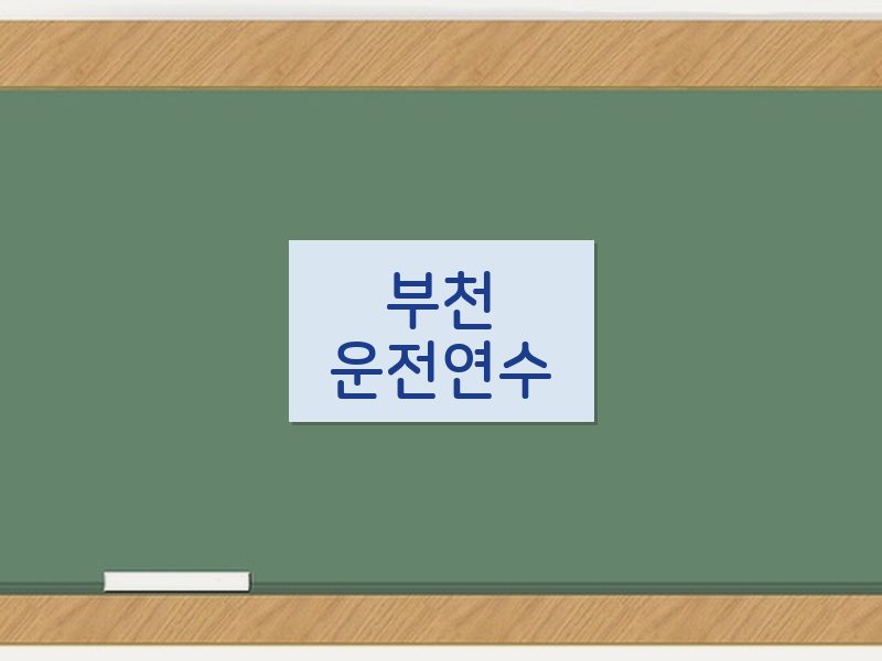 부천운전연수 후기