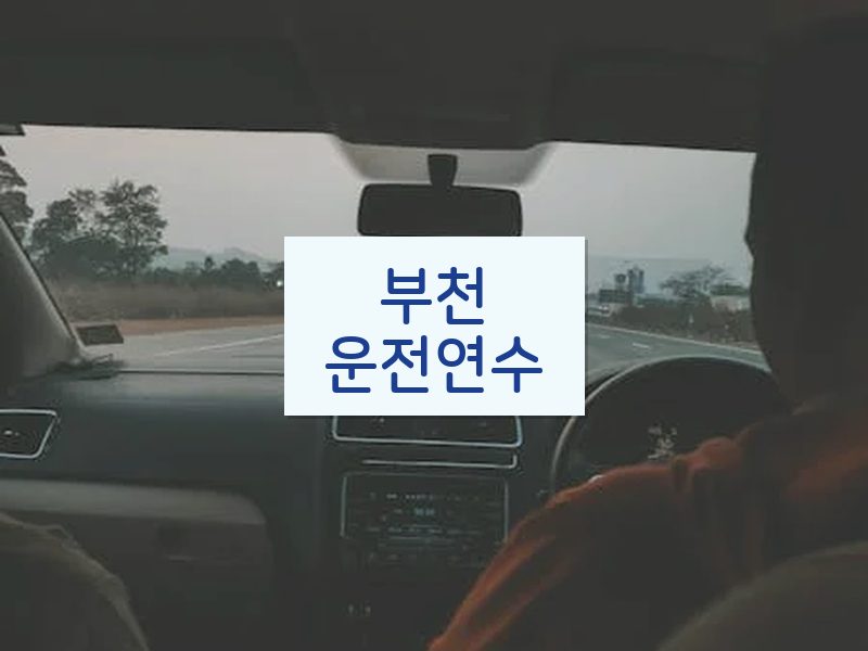 부천운전연수 후기