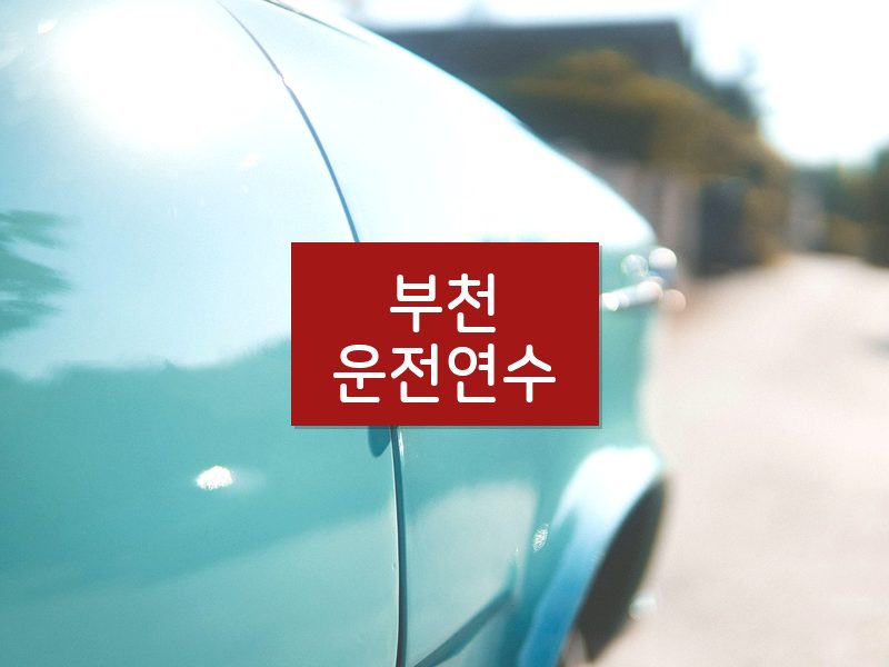 부천운전연수 후기