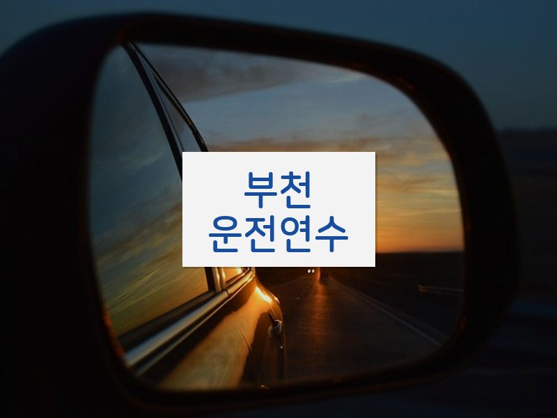 부천운전연수 후기
