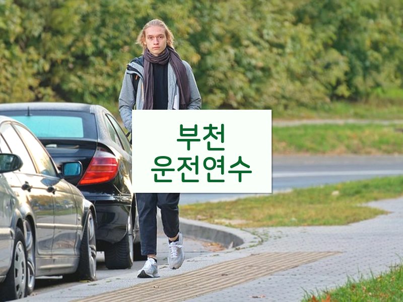 부천운전연수 후기