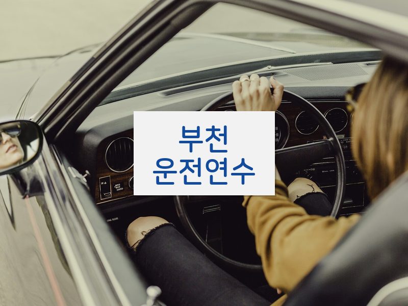 부천운전연수 후기
