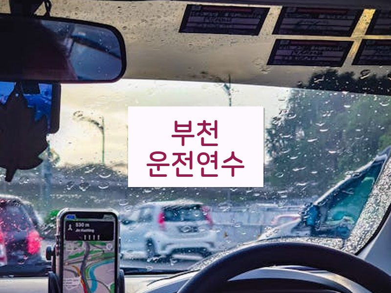 부천운전연수 후기
