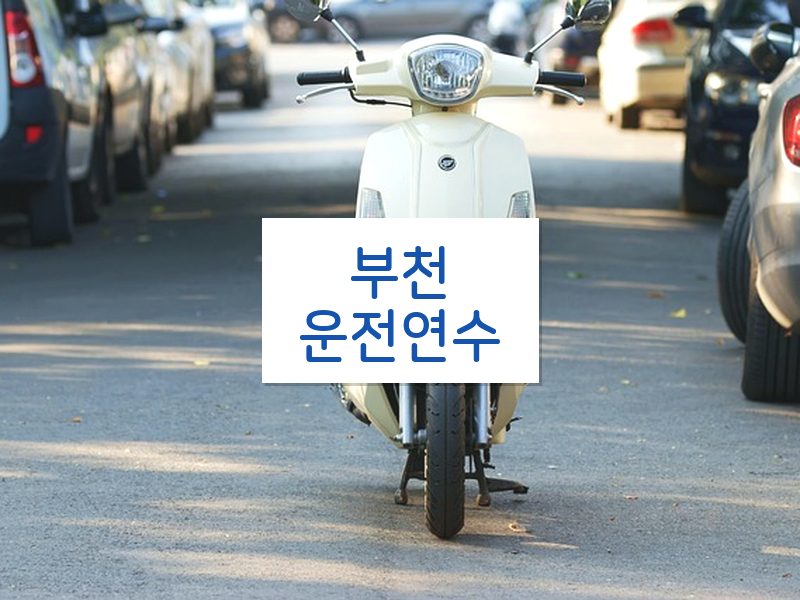 부천운전연수 후기