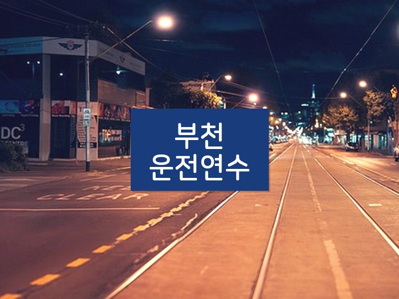 부천운전연수 후기