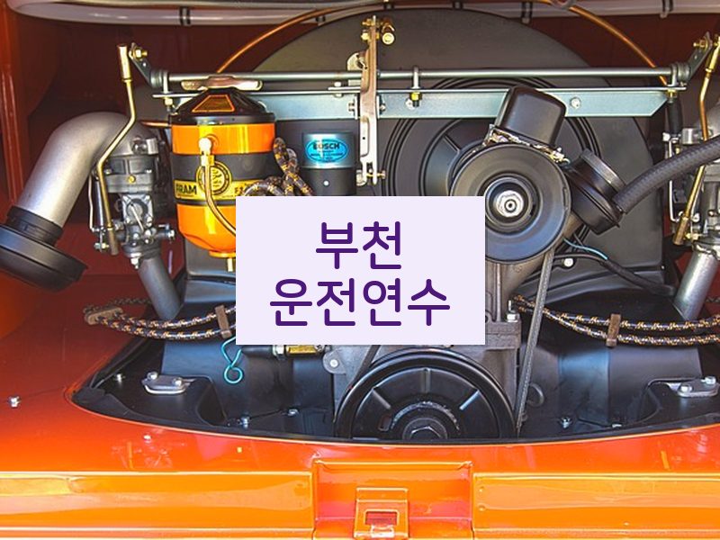 부천운전연수 후기