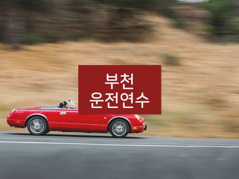 부천운전연수 후기