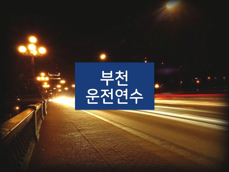 부천운전연수 후기