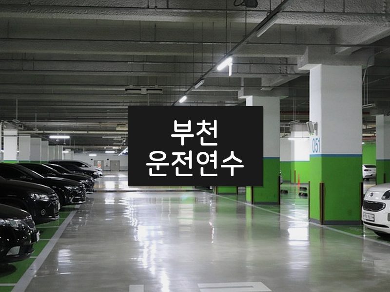 부천운전연수 후기