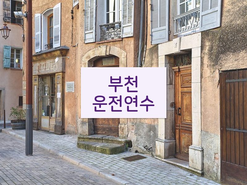 부천운전연수 후기