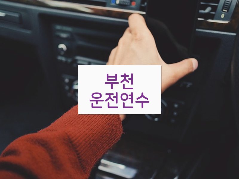부천운전연수 후기