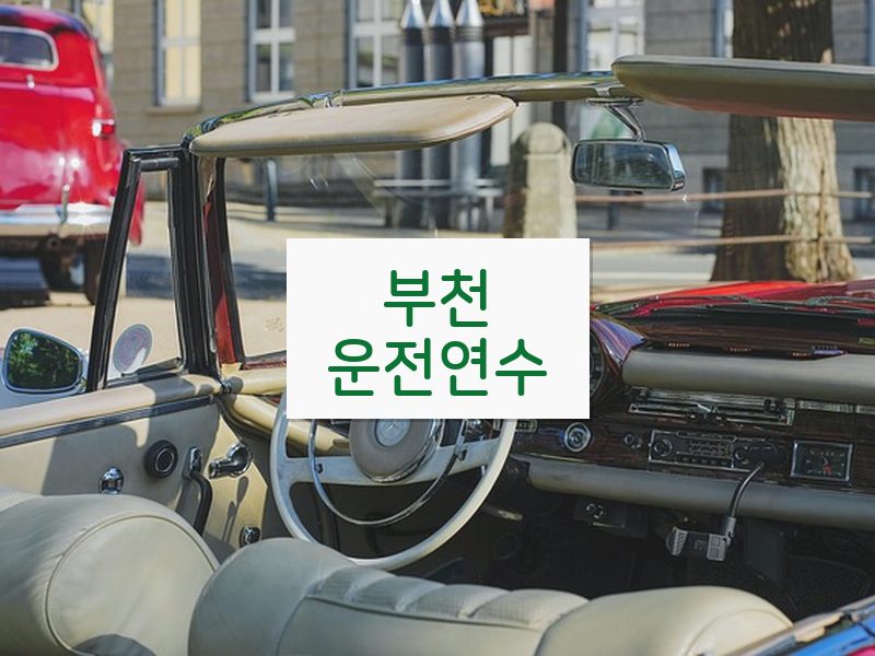 부천운전연수 후기