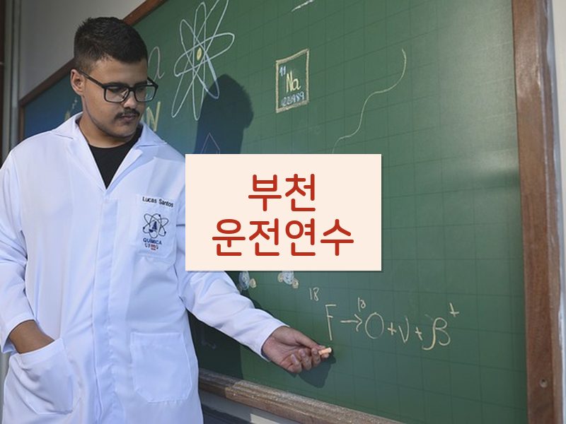 부천운전연수 후기