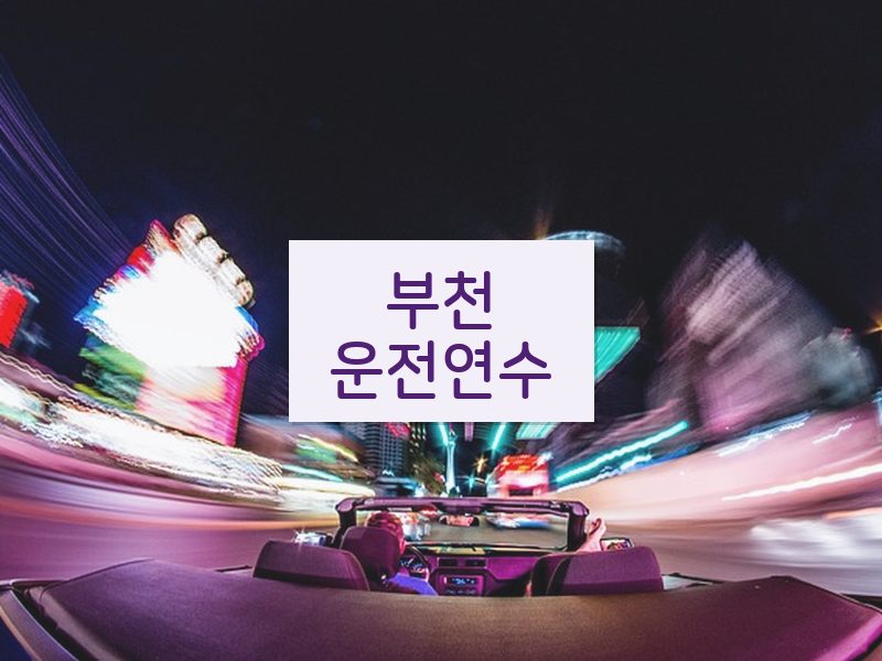 부천운전연수 후기