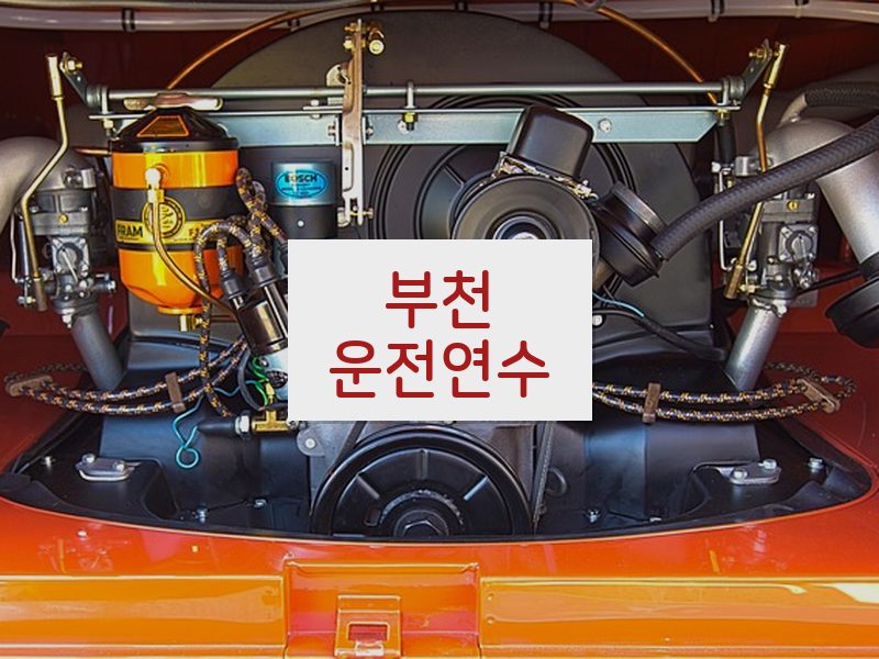 부천운전연수 후기