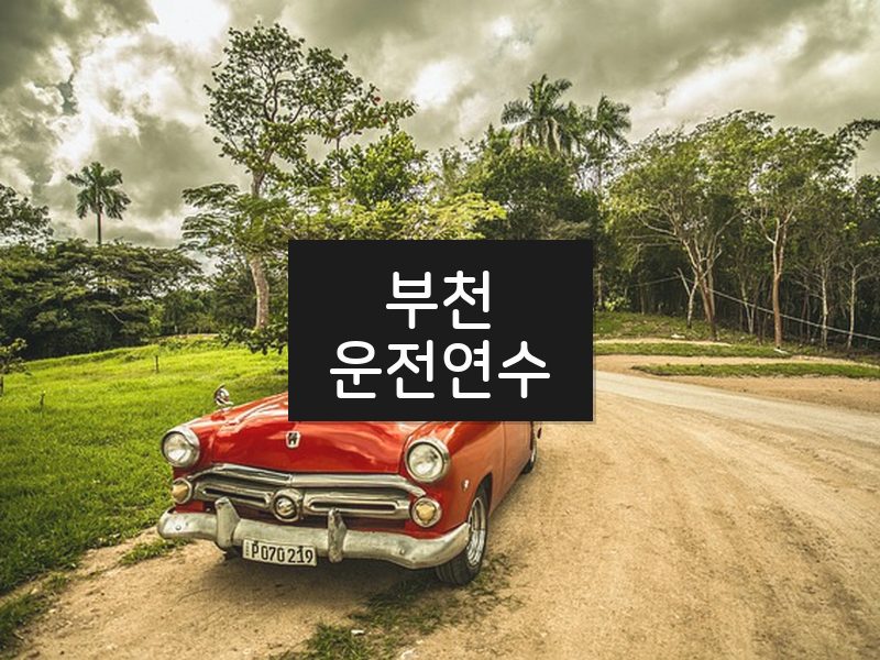 부천운전연수 후기