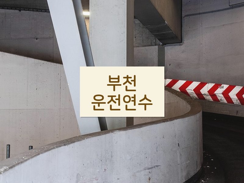 부천운전연수 후기