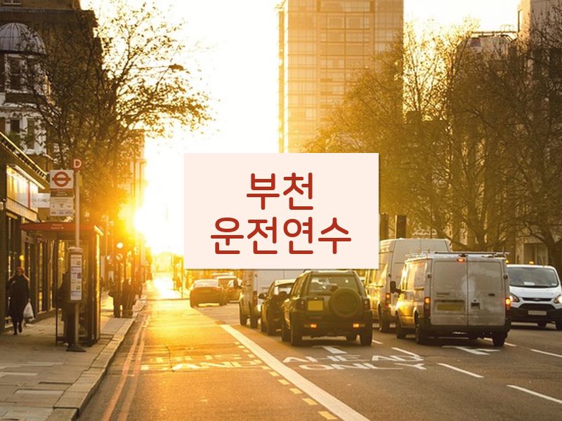 부천운전연수 후기
