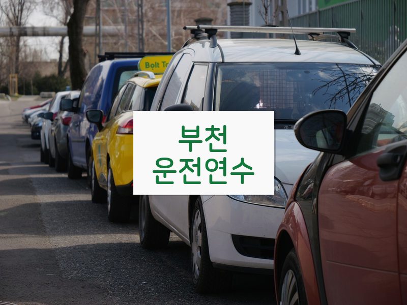 부천운전연수 후기