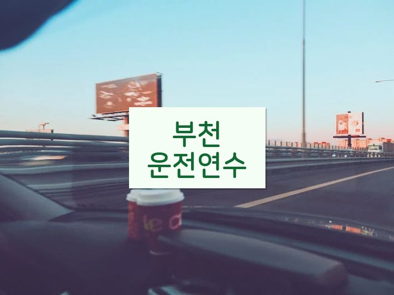 부천운전연수 후기