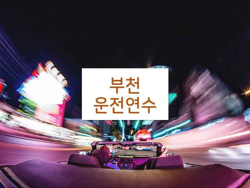 부천운전연수 후기