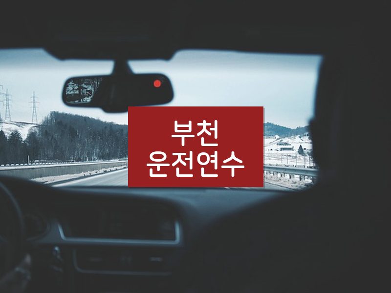 부천운전연수 후기