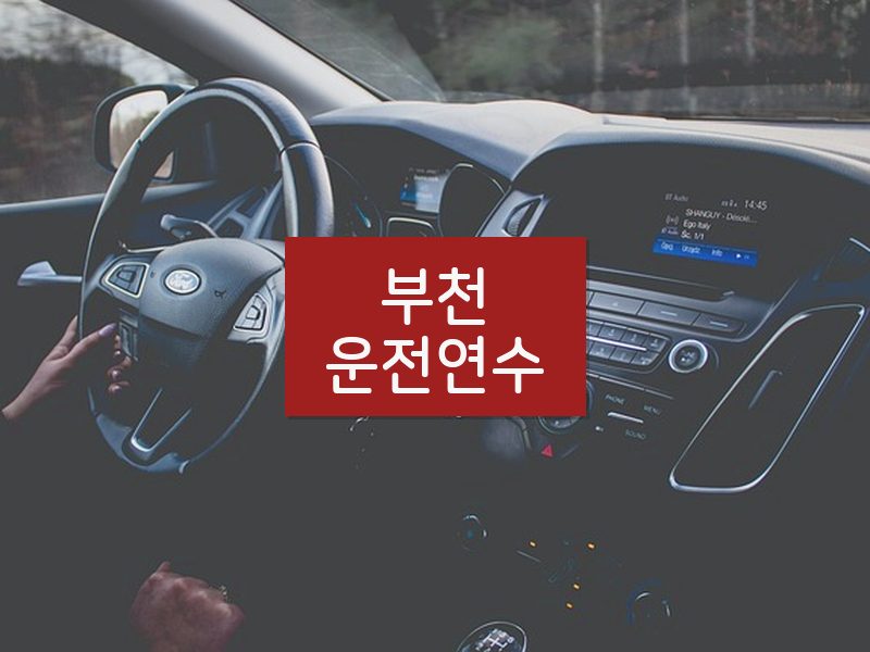 부천운전연수 후기