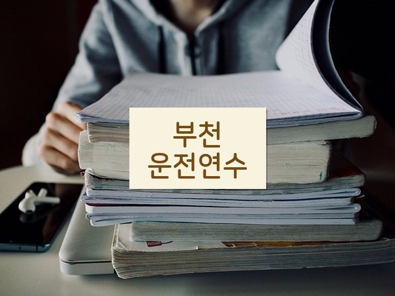 부천운전연수 후기