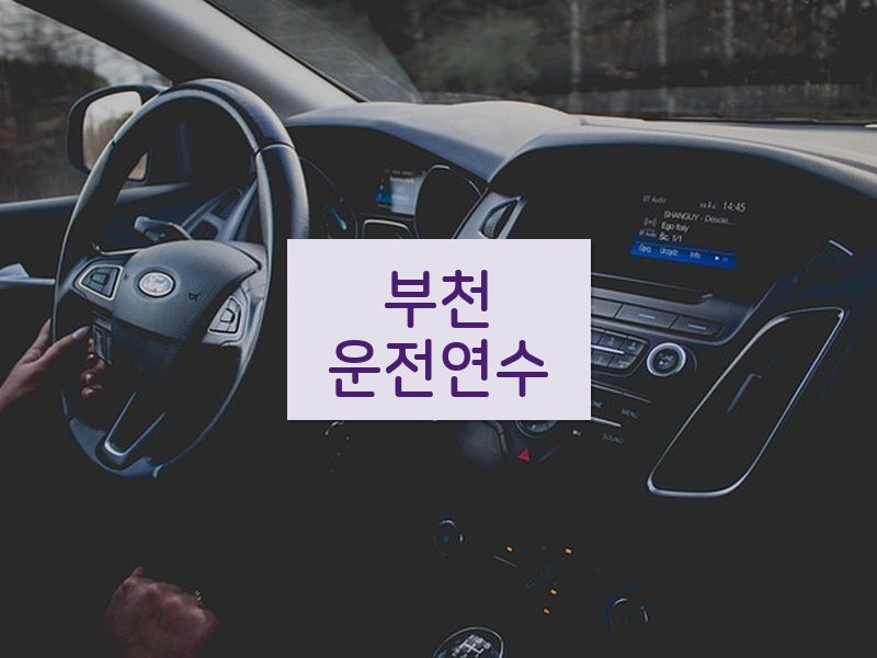 부천운전연수 후기