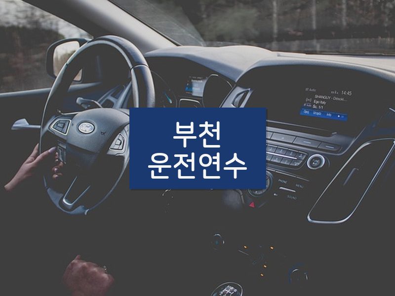 부천운전연수 후기