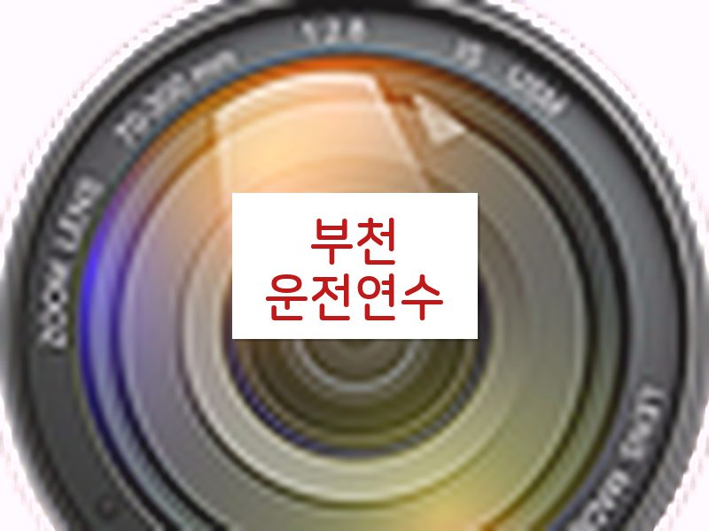 부천운전연수 후기